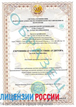 Образец сертификата соответствия аудитора №ST.RU.EXP.00014300-1 Ленинск-Кузнецкий Сертификат OHSAS 18001